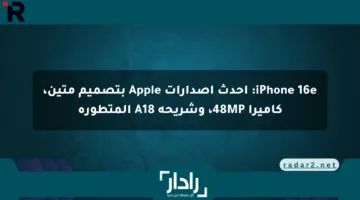 iPhone 16e: أحدث إصدارات Apple بتصميم متين، كاميرا 48MP، وشريحة A18 المتطورة